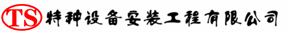紫金压力容器安装公司_紫金压力管道安装_紫金储气罐安装告知厂家